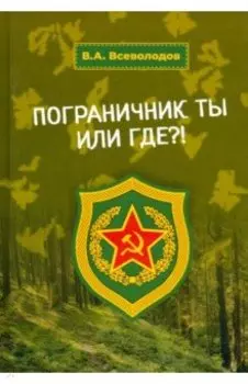 Пограничник ты или где?!