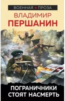 Пограничники стоят насмерть