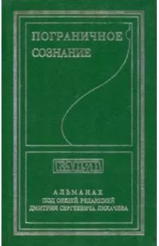 Пограничное сознание