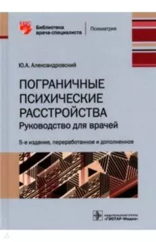 Пограничные психические расстройства. Руководство для врачей