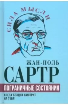 Пограничные состояния. Когда бездна смотрит на тебя