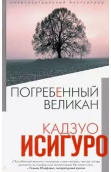 Погребенный великан