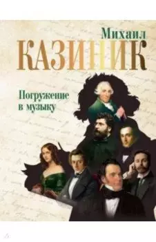 Погружение в музыку