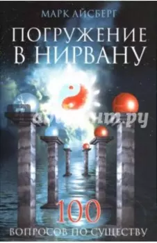 Погружение в Нирвану. 100 вопросов по существу