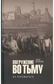 Погружение во тьму. Из пережитого