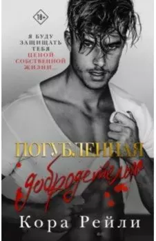 Погубленная добродетелью