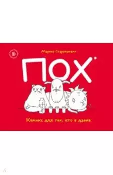 ПОХ. Комикс для тех, кто в дзене