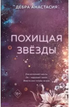 Похищая звёзды