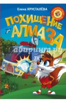Похищение алмаза