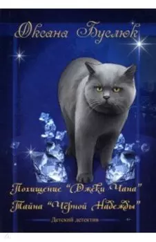 Похищение "Джеки Чана". Тайна "Черной Надежды"