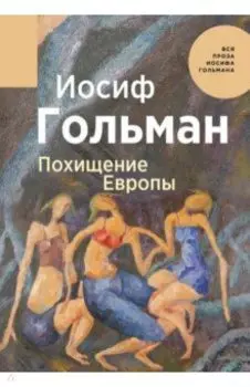 Похищение Европы