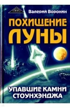 Похищение луны. Упавшие камни Стоунхенджа