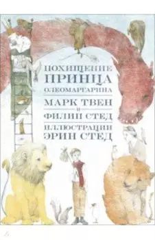 Похищение принца Олеомаргарина