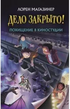 Похищение в киностудии