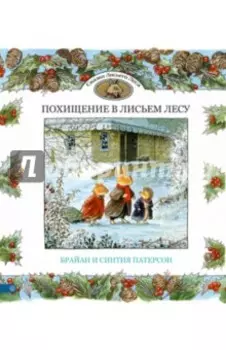 Похищение в Лисьем Лесу