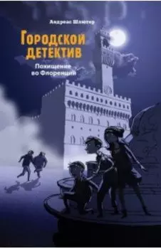 Похищение во Флоренции