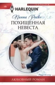 Похищенная невеста