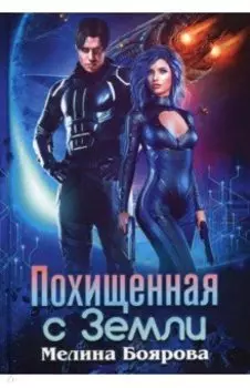 Похищенная с Земли