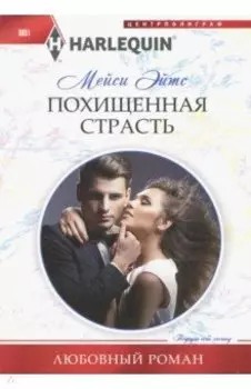 Похищенная страсть