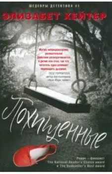 Похищенные