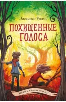 Похищенные голоса
