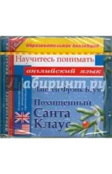 Похищенный Санта Клаус. Научитесь понимать английский (CDpc)