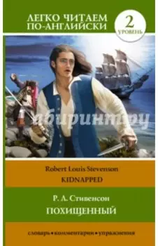Похищенный. Уровень 2