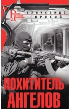 Похититель ангелов