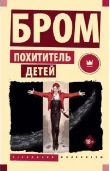 Похититель детей