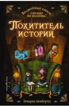 Похититель историй