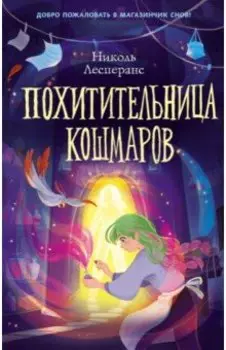Похитительница кошмаров