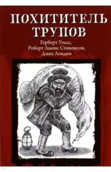 Похититель трупов