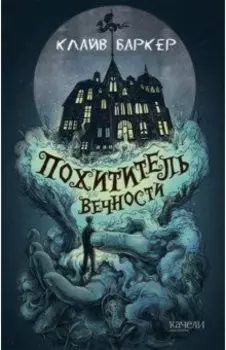 Похититель вечности