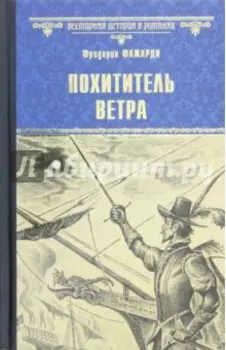 Похититель ветра