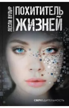 Похититель жизней