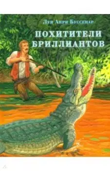 Похитители бриллиантов