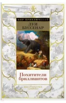 Похитители бриллиантов