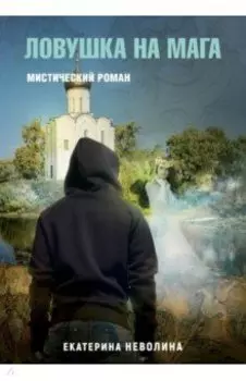 Похитители древностей. Ловушка на мага