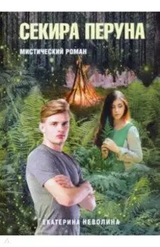 Похитители древностей. Секира Перуна