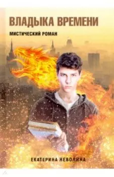 Похитители древностей. Владыка времени