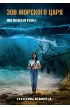 Похитители древностей. Зов Морского царя