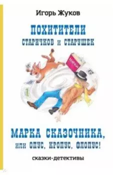 Похитители старичков и старушек. Марка сказочника, или Опус, Кропус, Флопус!