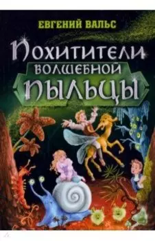 Похитители волшебной пыльцы