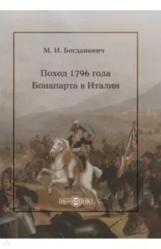 Поход 1796 года Бонапарта в Италии