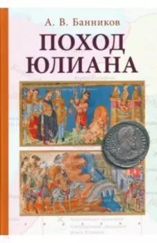 Поход Юлиана