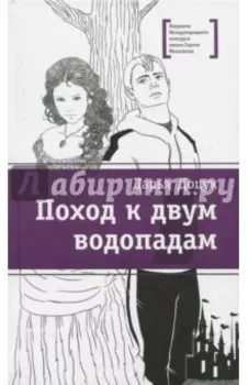 Поход к двум водопадам