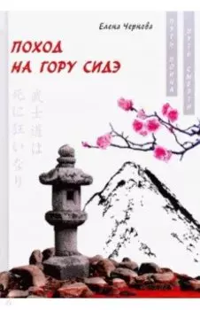 Поход на гору Сидэ