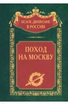 Поход на Москву