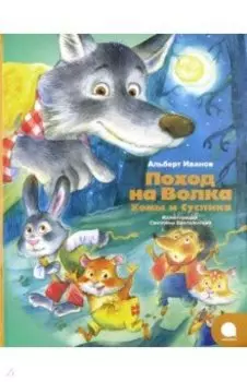 Поход на Волка Хомы и Суслика