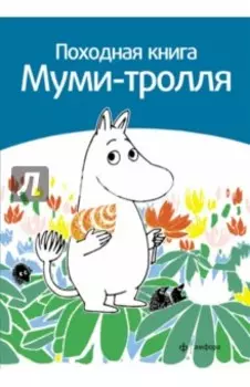 Походная книга Муми-тролля